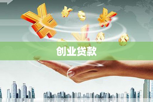 浦江创业贷款