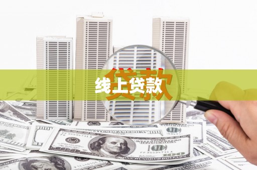 浦江线上贷款