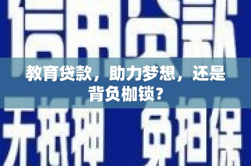浦江教育贷款，助力梦想，还是背负枷锁？
