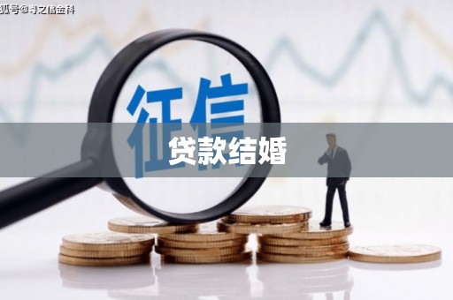 浦江贷款结婚