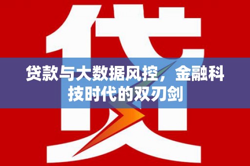 浦江贷款与大数据风控，金融科技时代的双刃剑