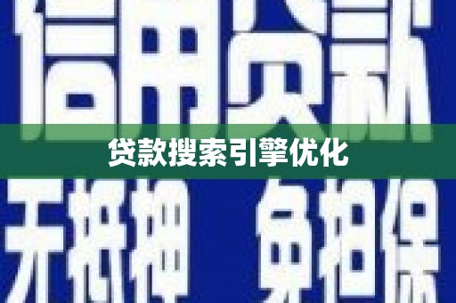 浦江贷款搜索引擎优化