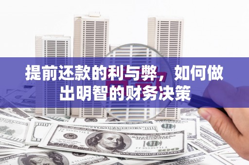 浦江提前还款的利与弊，如何做出明智的财务决策