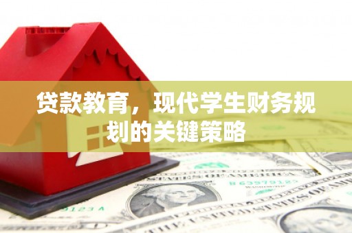 浦江贷款教育，现代学生财务规划的关键策略