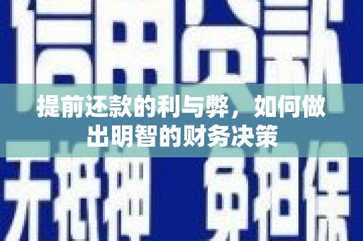 浦江提前还款的利与弊，如何做出明智的财务决策