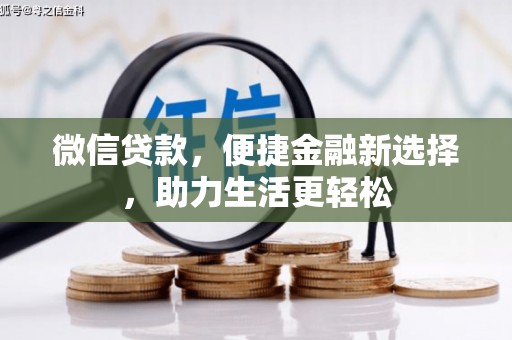 浦江微信贷款，便捷金融新选择，助力生活更轻松
