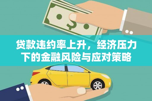 浦江贷款违约率上升，经济压力下的金融风险与应对策略