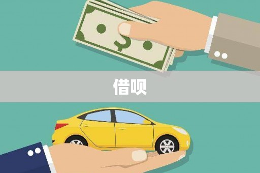 浦江借呗