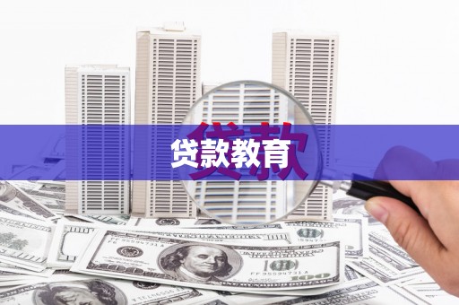 浦江贷款教育