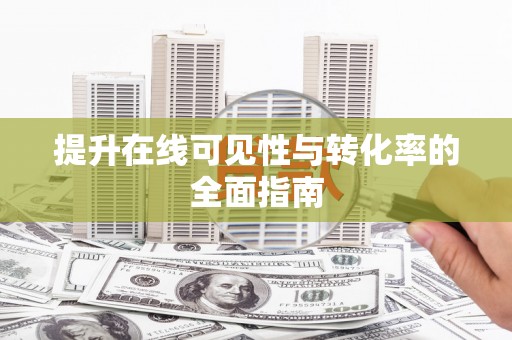 浦江提升在线可见性与转化率的全面指南