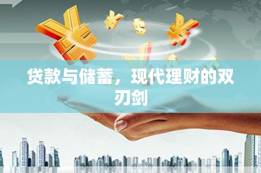 浦江贷款与储蓄，现代理财的双刃剑