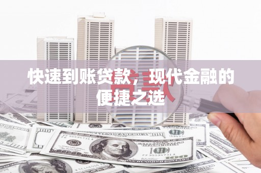 浦江快速到账贷款，现代金融的便捷之选