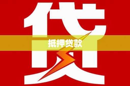 浦江抵押贷款
