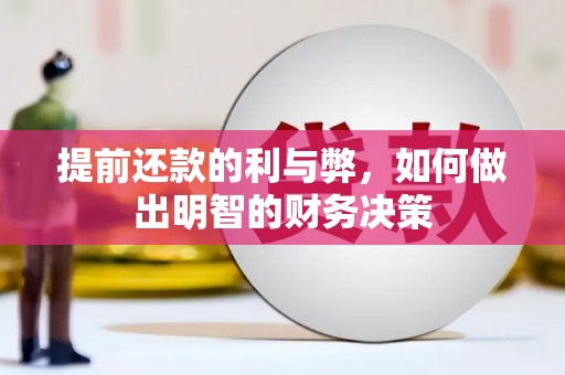 浦江提前还款的利与弊，如何做出明智的财务决策