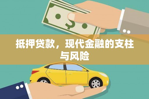 浦江抵押贷款，现代金融的支柱与风险