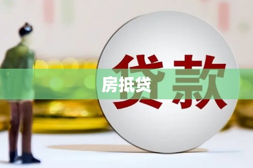 浦江房抵贷