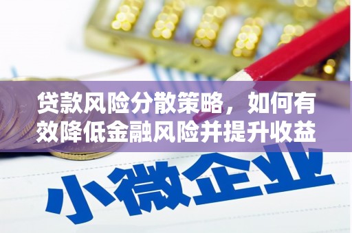 浦江贷款风险分散策略，如何有效降低金融风险并提升收益