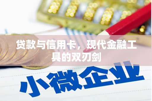 浦江贷款与信用卡，现代金融工具的双刃剑