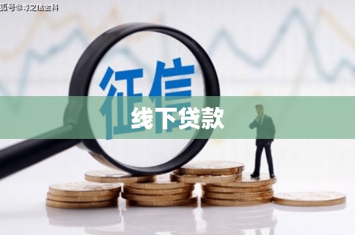 浦江线下贷款