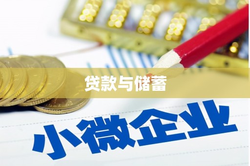 浦江贷款与储蓄