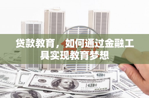 浦江贷款教育，如何通过金融工具实现教育梦想