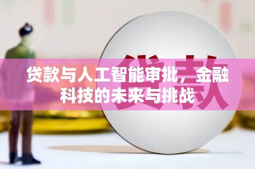 浦江贷款与人工智能审批，金融科技的未来与挑战