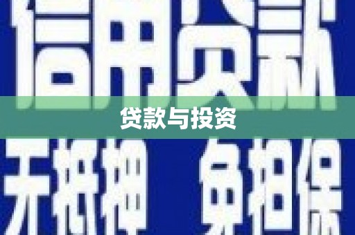 浦江贷款与投资