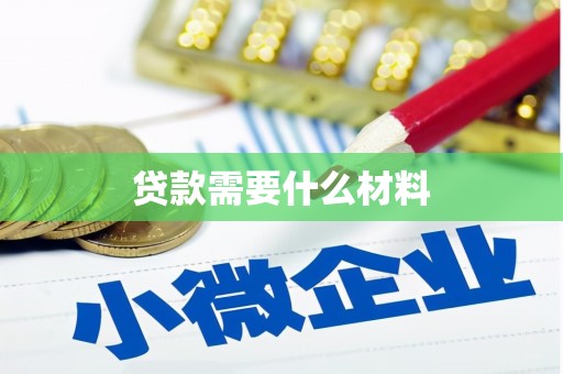浦江贷款需要什么材料