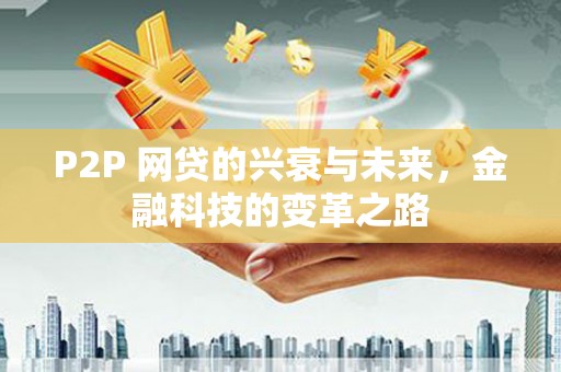 浦江P2P 网贷的兴衰与未来，金融科技的变革之路