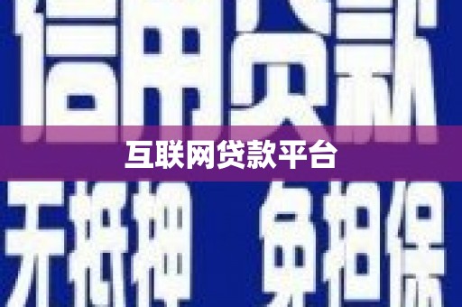 浦江互联网贷款平台