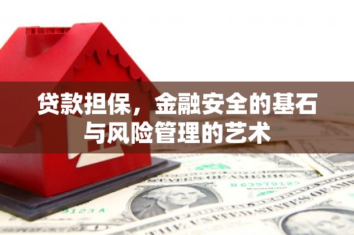 浦江贷款担保，金融安全的基石与风险管理的艺术
