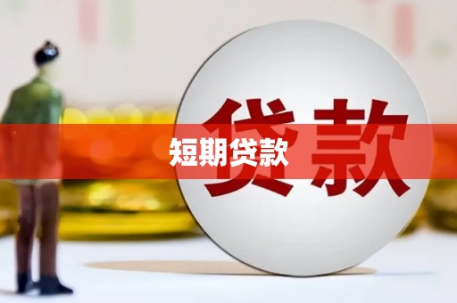 浦江短期贷款