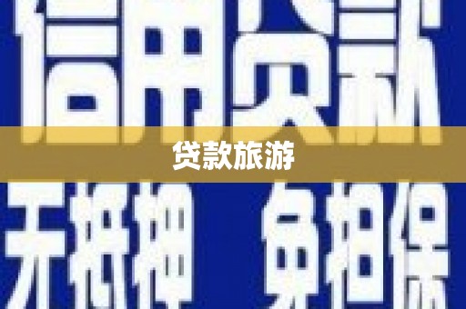 浦江贷款旅游
