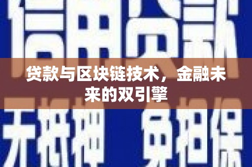 浦江贷款与区块链技术，金融未来的双引擎