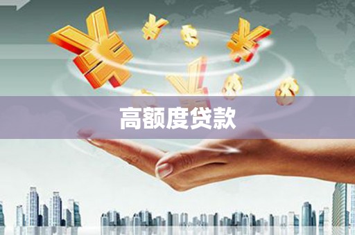 浦江高额度贷款