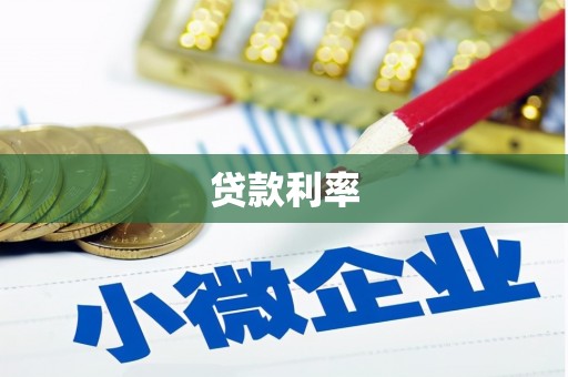 浦江贷款利率