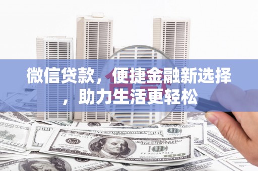 浦江微信贷款，便捷金融新选择，助力生活更轻松