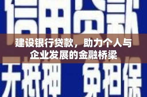 浦江建设银行贷款，助力个人与企业发展的金融桥梁