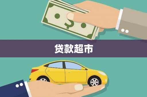 浦江贷款超市