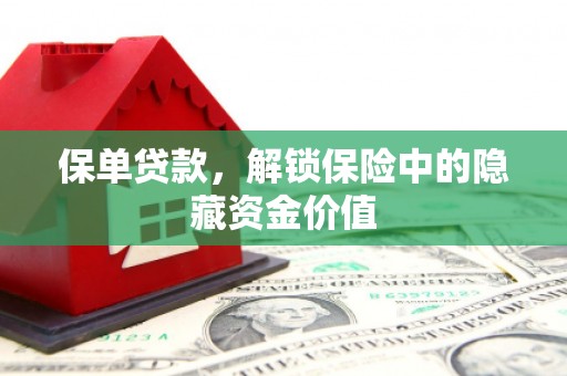 浦江保单贷款，解锁保险中的隐藏资金价值