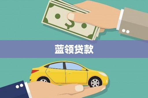 浦江蓝领贷款