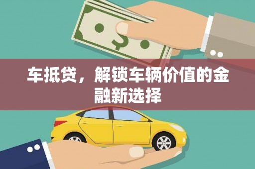 浦江车抵贷，解锁车辆价值的金融新选择