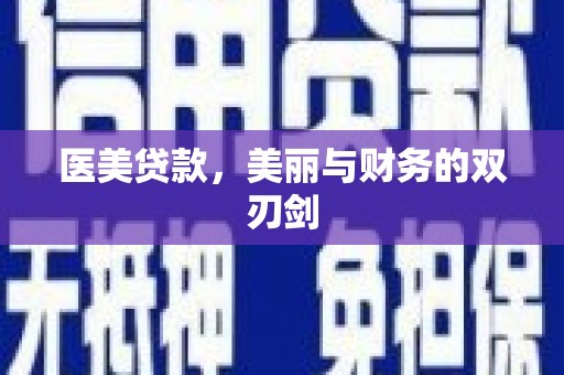浦江医美贷款，美丽与财务的双刃剑