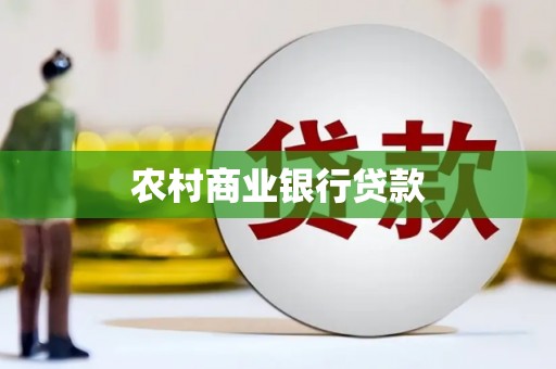 浦江农村商业银行贷款
