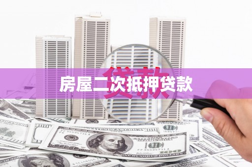 浦江房屋二次抵押贷款
