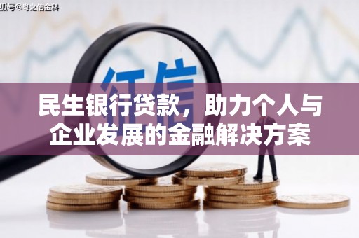 浦江民生银行贷款，助力个人与企业发展的金融解决方案