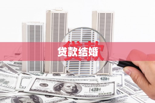浦江贷款结婚