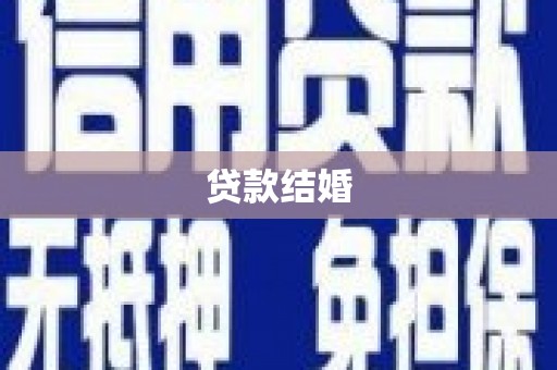浦江贷款结婚