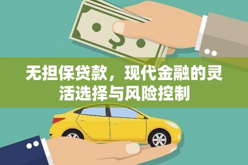 浦江无担保贷款，现代金融的灵活选择与风险控制