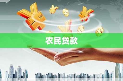 浦江农民贷款